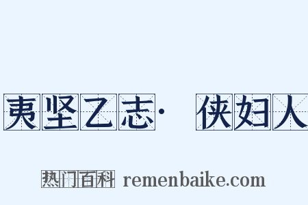 夷坚乙志·侠妇人是什么意思的图片